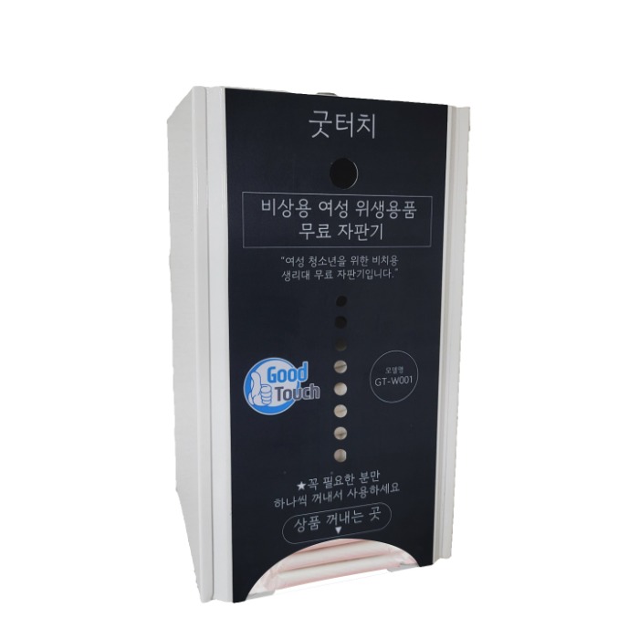 [굿터치]여성 위생용품 무료 생리대 자판기 블랙
