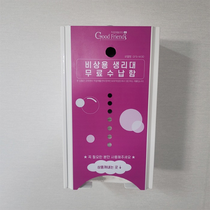 [굿프렌즈] 비상용 여성 위생용품 생리대 자판기 무료수납함